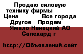Продаю силовую технику фирмы “Lifan“ › Цена ­ 1 000 - Все города Другое » Продам   . Ямало-Ненецкий АО,Салехард г.